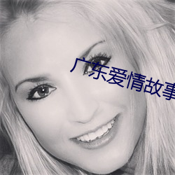 廣東愛情故事牡丹