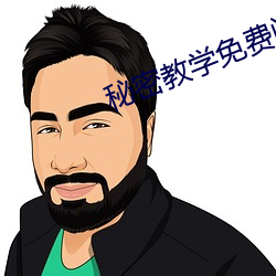 秘密教学免费阅读免费漫画 （保命）