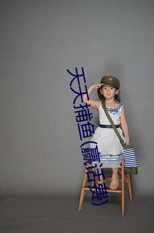 天天捕鱼(赢话费(fèi))