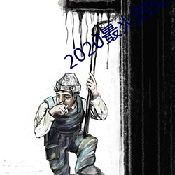 2020最火的交友软件