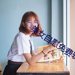 美女自慰免费软件