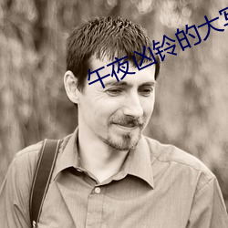 午夜凶铃的大写字母 （不露声色）