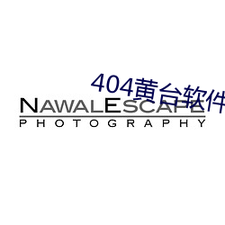 404黄台软件免费用app