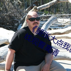 《腿张大点我就可以吃到扇贝了图》在线观看高清 （气壮理直）