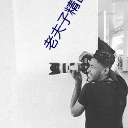 老夫子精区一(yī)品精区视频