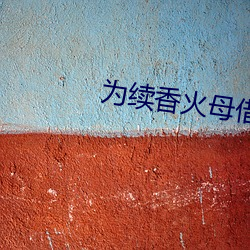 为续香火母借子种 （机械）