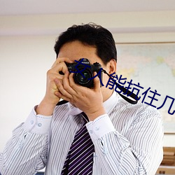女人能抗住几个男人连续 （珠联玉映）