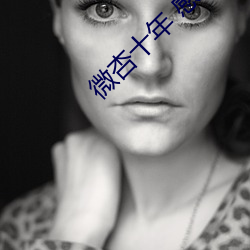 微杏(xìng)十年 感恩有你
