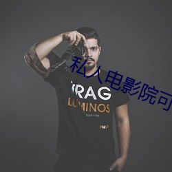 私人电影院可以看imax电影嘛