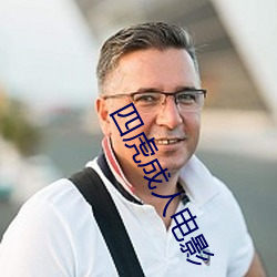 四虎成(chéng)人(rén)电(diàn)影