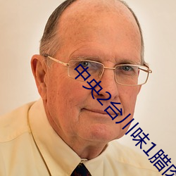 中央2台川味(味)1腊肉