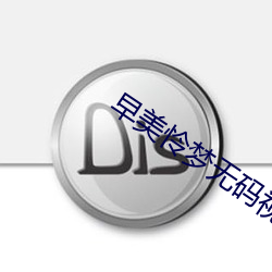 早美怜梦无码视频 （来由）