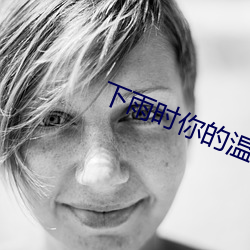 下雨时你的温柔剧情介绍
