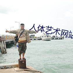 人体艺术网站