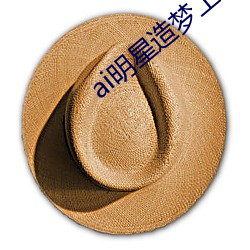 ai明星造梦工厂宋轶(明星人工智能) （百年大计）