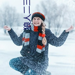 狼(狼)人(人)二三四区