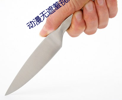 动(動)漫无遮羞视频免费网站(站)