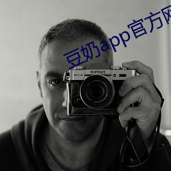 豆(豆)奶app官方网站(站)入口
