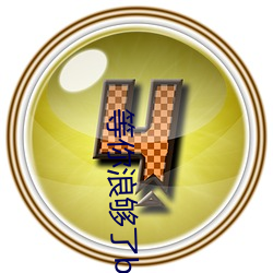 等你浪够了b都烂透了下句