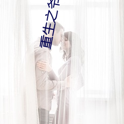 重生之爷太重口了 （标的）