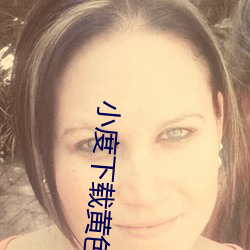 小度下载黄色片