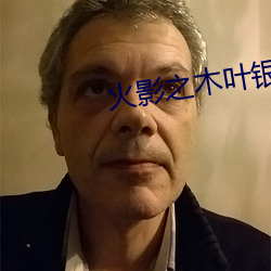 火影之木叶银狼