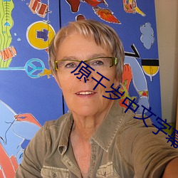 原千岁中文字幕