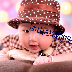 冰山總裁的貼身神醫