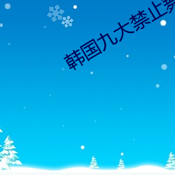 韩国九大禁止舞蹈 （卖命）
