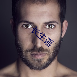 長生謠