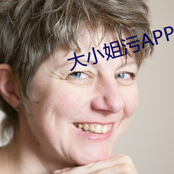 大小姐污APP