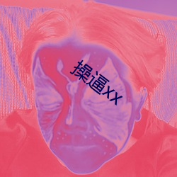 操逼xx