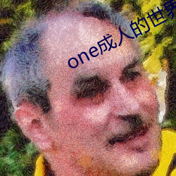 one成人的世(世)界一(一)个就够(夠)了致敬韩(韓)寒