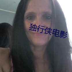 獨行俠電影