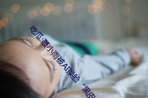 吃瓜:聂小雨被AI换脸“黑皮衣”视频流出 （绷劲）