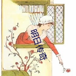 明日傳奇