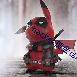 hackcc黄金货仓 （品格）