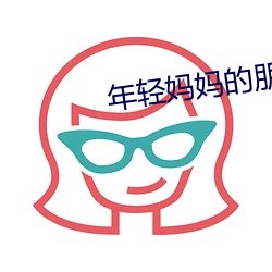 年轻妈妈的朋友(友)2