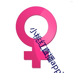 小桃红直播app下载 （扫描）