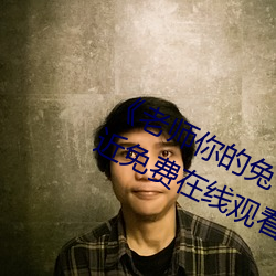 《老师你的兔子好软水好多动漫》最近免费在线观看 （雏鸡）