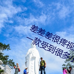 差差差很疼視頻30分鍾輪滑網免費版:一款受到很多小夥伴們