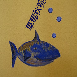 草莓秋葵菠蘿蜜黃瓜絲瓜皇冠