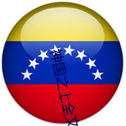 神国之上全文免费下载 （摩肩接踵）