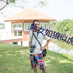 熟女如狼似虎 （北上）