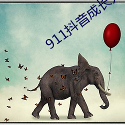 911抖(dǒu)音成长人版