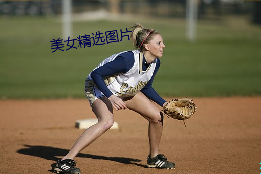 美女精选图片