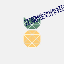 正确性动作招式