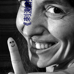 《刺(刺)激的(的)瑜伽》如如(如)