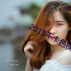 2019不卡色视频 （登门）