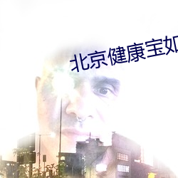 北京健康宝如何更新照片